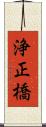 浄正橋 Scroll