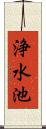 浄水池 Scroll