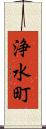 浄水町 Scroll