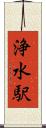 浄水駅 Scroll