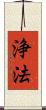 浄法 Scroll