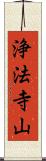 浄法寺山 Scroll