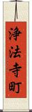 浄法寺町 Scroll