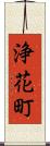 浄花町 Scroll