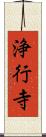 浄行寺 Scroll