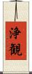 浄観 Scroll