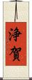 浄賀 Scroll