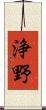 浄野 Scroll