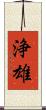 浄雄 Scroll