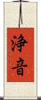 浄音 Scroll