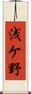 浅ケ野 Scroll