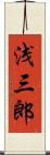 浅三郎 Scroll