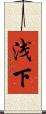 浅下 Scroll