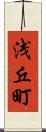 浅丘町 Scroll