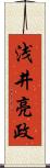 浅井亮政 Scroll