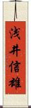 浅井信雄 Scroll