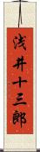 浅井十三郎 Scroll