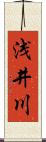 浅井川 Scroll