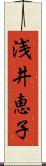 浅井恵子 Scroll