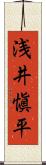 浅井愼平 Scroll