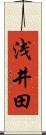 浅井田 Scroll