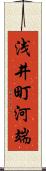 浅井町河端 Scroll