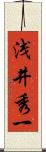 浅井秀一 Scroll