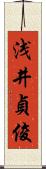 浅井貞俊 Scroll
