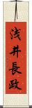 浅井長政 Scroll