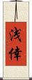 浅倖 Scroll