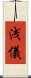 浅儀 Scroll