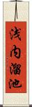 浅内溜池 Scroll