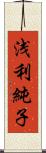 浅利純子 Scroll