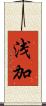 浅加 Scroll