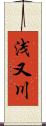 浅又川 Scroll