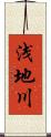浅地川 Scroll