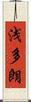 浅多朗 Scroll