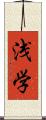 浅学 Scroll