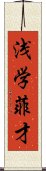 浅学菲才 Scroll