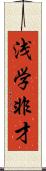 浅学非才 Scroll