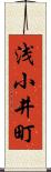 浅小井町 Scroll
