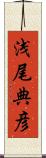 浅尾典彦 Scroll
