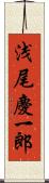 浅尾慶一郎 Scroll