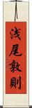 浅尾敦則 Scroll