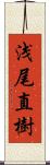 浅尾直樹 Scroll