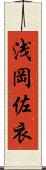 浅岡佐衣 Scroll