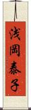 浅岡泰子 Scroll