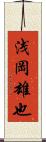 浅岡雄也 Scroll
