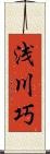 浅川巧 Scroll