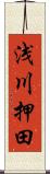 浅川押田 Scroll